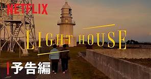 「LIGHTHOUSE」予告編 - Netflix