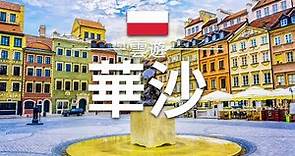 【華沙】旅遊 - 華沙必去景點介紹 | 波蘭旅遊 | 歐洲旅遊 | Warsaw Travel | 雲遊