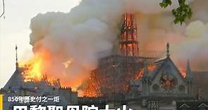 巴黎聖母院大火 850年歷史付之一炬