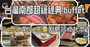 高雄漢來海港初體驗，物超所值海鮮自助餐 *吃回本* 之關鍵 #seafoodbuffet #kaohsiung