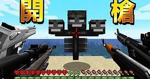 Minecraft 真實槍械vs所有Boss！極限模式中用『最強現代兵器』開槍挑戰Boss無雙真是太爽快了