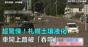 超驚悚！札幌土壤液化 車開上路被「吞噬」｜三立新聞網SETN.com