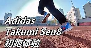 「大刀闊斧」阿迪達斯Adidas Takumi Sen8 初跑體驗！加厚依然硬核，兼顧透氣彈力的速度表現！| 亞平寧的藍色