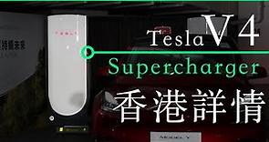 Tesla V4 Supercharger 香港詳情 充15分鐘275km續航力 價錢 地點 | 廣東話 | 中文字幕 | 香港 | unwire.hk