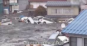 日本「311」大海嘯高清實拍，6分鐘淹沒一座城，不多見的第一視角