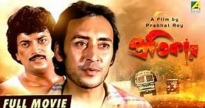 Pratikar - Bengali Full Movie | Victor Banerjee | Debashree Roy | Chiranjeet Chakraborty