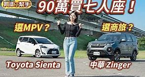 中華Zinger比Toyota Sienta好用嗎？差不到2萬該選誰？｜8891汽車