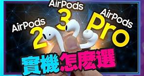 AirPods 3/2/Pro實機選購指南！AirPods Pro與AirPods3通路價格一樣時選誰？AirPods 2這種人最合適！AirPods 3這裡買最便宜