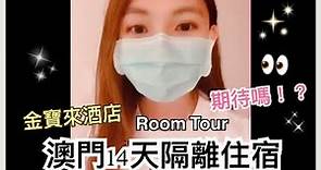 澳門隔離14天酒店房間｜金寶來酒店Room Tour | Quarantine in Macau