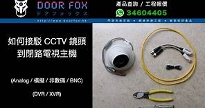 如何接駁 CCTV 鏡頭到閉路電視主機 (Analog / 模擬 / 非數碼 / BNC)