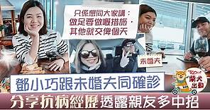 【新冠肺炎】鄧小巧跟未婚夫同確診　分享抗病經歷：身邊親友大多中招 - 香港經濟日報 - TOPick - 娛樂