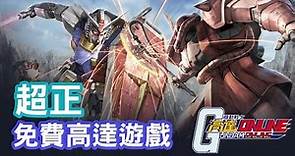 【超人氣】高達 Online 港台版開服試玩 | 免費 PC 遊戲《Gundam Online》