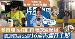 【MIRROR成員】姜濤公開昔日快餐店打工照　姜Man貼對比照：真的蠻感慨的 - 香港經濟日報 - TOPick - 娛樂