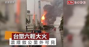 雲林麥寮台塑六輕驚傳爆炸起火 濃煙數公里外可見(民眾提供/雲林縣消防局提供)