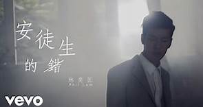 林奕匡 Phil Lam - 安徒生的錯 (Anderson's Fault) | Official MV