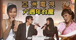 《1988 亞洲電視六週年台慶 - 齊創新紀元》- 劉志榮、森森、樂蓓、利智、羅銘偉 | ATV Anniversary 1988 | ATV