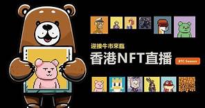 BITCOIN ETF 利好已被PRICE IN? | Night NFT & Crypto Talk LIVE | 香港WEB3直播