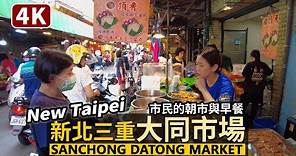 New Taipei／新北三重大同市場 Sanchong Datong Market 看大同南路傳統市場＆好吃知名的早餐！Go！Breakfast／Taiwan Walking Tour 台湾旅行4K