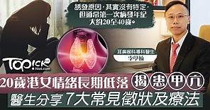 【甲亢危機】20歲港女情緒長期低落揭患甲亢　醫生分享7大常見徵狀及療法 - 香港經濟日報 - TOPick - 健康 - 醫生診症室