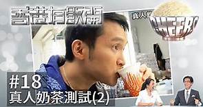 【秦啟維真人奶茶測試(2) 】香港有飯開 18︱ATV