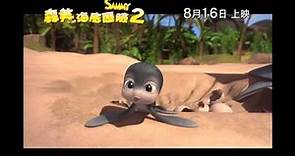 Sammy's Adventures 2 森美海底歷險2 [HK Trailer 香港版預告]