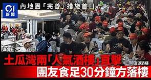 內地團｜直擊「光速團」變吃足36分鐘 團友：導遊說別着急別噎着｜01新聞｜內地團｜導遊｜旅遊業｜停車場｜土瓜灣