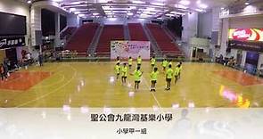 跳繩強心校際花式跳繩比賽2016(小學甲一組) - 聖公會九龍灣基樂小學