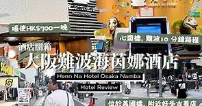 [ENG SUB] 2023 大阪酒店開箱 [Hotel Review - Henn Na Hotel Osaka Namba] 大阪難波海茵娜酒店/高性價比/鄰近心齋橋難波美國橋