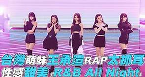 【青春有你2】台灣萌妹王承渲RAP太抓耳 性感甜美《R&B All Night》