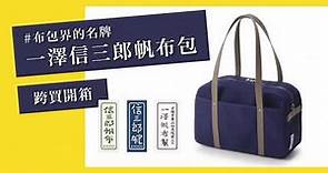 【跨買開箱#38】布包界的名牌！日本京都・一澤信三郎帆布包
