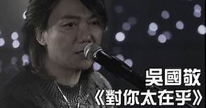 吳國敬 Eddie Ng《對你太在乎》Official Music Video【HD】