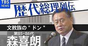 第８５・８６代総理大臣 森喜朗【歴代総理列伝】