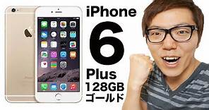 iPhone6 Plus 128GB ゴールドがやってきた！iPhone5sと比較！