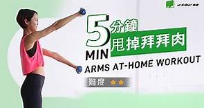 甩掉拜拜肉！5分鐘啞鈴手臂減脂訓練 5-MIN ARMS AT-HOME WORKOUT「超模健身課」