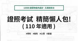 【室設考照系列 01】證照考試精簡懶人包！(110年適用)｜12500建築物室內設計乙級技術士