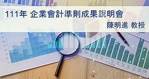 【經濟部廣告】111年度企業會計準則成果說明會－企業會計準則公報第15號（EAS15）「金融工具」（下）