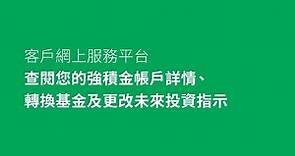 客戶網上服務平台—查閱您的強積金帳戶詳情、轉換基金及更改未來投資指示