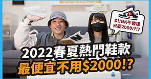 2022春夏熱門鞋款推薦!! NIKE DUNK平替款只要2000元!? 嚴選百搭又實惠鞋款 ｜ Court, xc72, gel1090, kayano