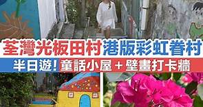 【@holidaysmart.hk】荃灣光板田村港版彩虹眷村 半日遊！童話小屋＋壁畫打卡牆