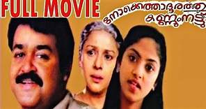 Nokkethadhoorathu Kannum Nattu 1984 | Malayalam Full Movie | Mohanlal | Nadia Moidu | Movie Time
