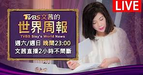 【20231230文茜兩小時不間斷】 | TVBS文茜的世界周報 TVBS Sisy's World News