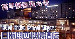 [酒店巡禮] 大阪日航關西機場酒店/搭早機回程必住/Hotel Nikko Kansai Airport | English Subtitles | Samantha C.