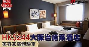HK$244大阪治癒系酒店 美容家電體驗室