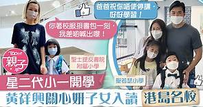 【小一開學】黃祥興兒子升讀名校聖若瑟　關心妍女兒入聖士提反附小 - 香港經濟日報 - TOPick - 親子 - Band 1學堂 - 中小學