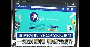 晴報製作 | PARKnSHOP - 實測PARKnSHOP Style網站 一站式購物 有幾方便