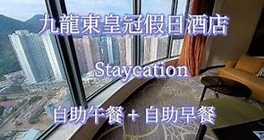 【九龍東皇冠假日酒店🏤21.12.07】Staycation 5星級酒店 升級高樓層標準房+自助午餐+自助早餐