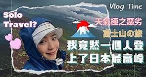 李芯駖vlog ｜我竟然一個人登上日本最高峰之富士山￼￼