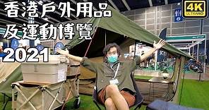 香港戶外用品及運動博覽2021｜ 露營裝備 Car Camping