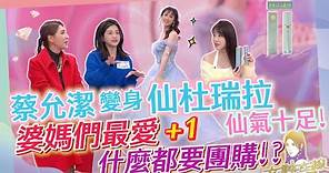 【女神在線S4-Ep4】蔡允潔不當灰姑娘搖身一變成仙杜瑞拉!!無腦+1跟團就買!!小心被推入無底坑!!