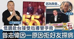 TVB高層丨曾志偉低調赴台接受心導管手術　獎門人為一個原因拒好友探病 - 香港經濟日報 - TOPick - 娛樂